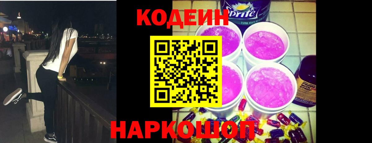 Кодеиновый сироп Lean напиток Lean (лин)  Вход с VPN  Ростов Великий  цены   Codein Purple Drank 